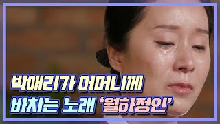 박애리가 어머니께 바치는 노래 '월하정인' | MBN 20210804 방송