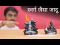 साक्षात स्वर्ग् बना दिया देख के चकित होजाओगे ! Back Flow Smoke Fountain - Simple Science Experiment