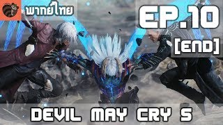 [พากย์ไทย] Devil May Cry 5 EP.10(End) เวอร์จิล และ พลังที่แท้จริง