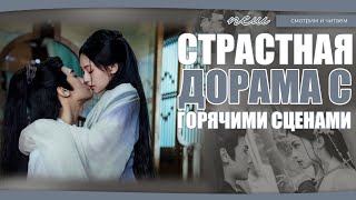 СТРАСТНАЯ ДОРАМА С ГОРЯЧИМИ СЦЕНАМИ И МУЖСКИМ ГАРЕМОМ. Китайские дорамы. Дорамы о любви.