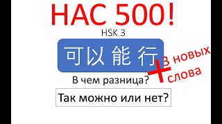 В чем разница? 可以, 能, 行 HSK 3