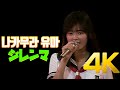 [4K] 나카무라 유마(中村由真) - ジレンマ 1987 스케반 형사 페스티벌 4K AI Upscaling