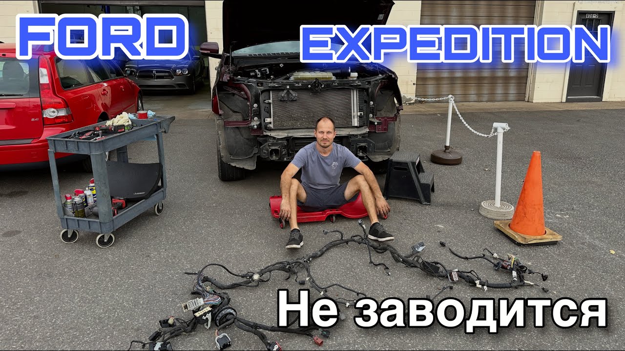 Купил FORD EXPEDITION с аукциона. Не заводится.