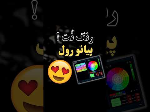 تصویری: نحوه تغییر رنگ پیانو