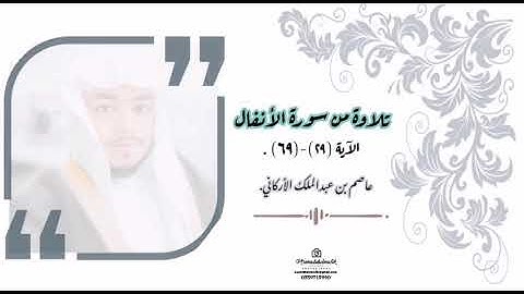 تلاوة من سورة الأنفال - الآية (٢٩-٧٦) - عاصم بن عبدالملك.