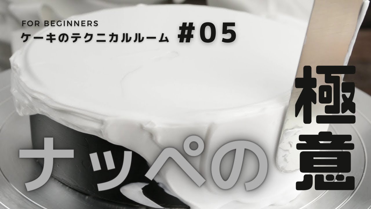 ナッペの極意をパティシエが解説 | ケーキのテクニカルルーム #05 | 魔法洋菓子店ソルシエ