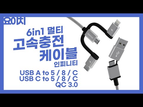 멀티 고속 충전 케이블! 요이치 인피니티 6in1 케이블! 퀵차지 3.0 지원!