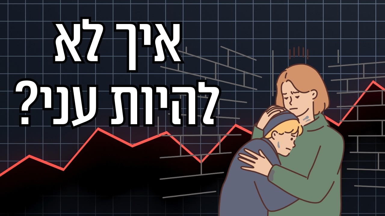 אך לנצח את העוני?! (כל מה שחייבים לדעת על עוני)