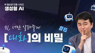 오해를 바로잡는 딱 필요한 만큼 생성형 AI, 7강 대화의 비밀