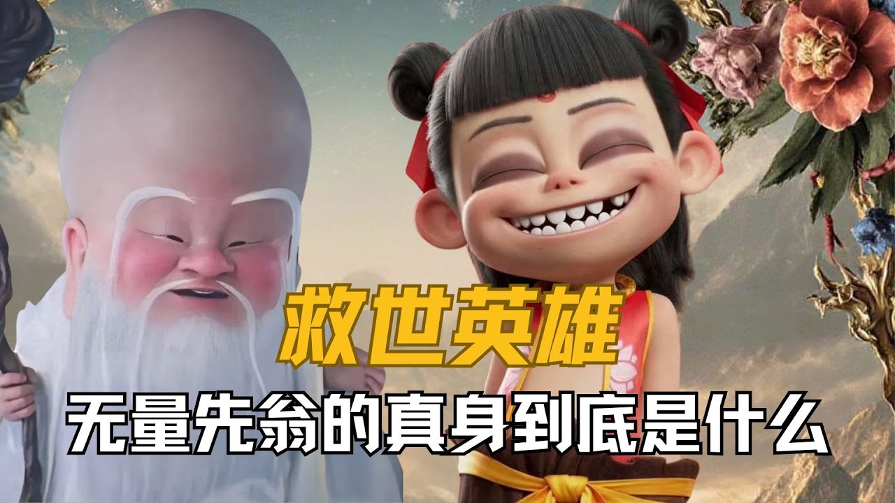 5个关于《哪吒2》的合理猜测:鹿童是怎么当上捕妖队队长的?无量仙翁的真身到底是什么?#哪吒2之魔童闹海 #哪吒 #鹿童 - YouTube