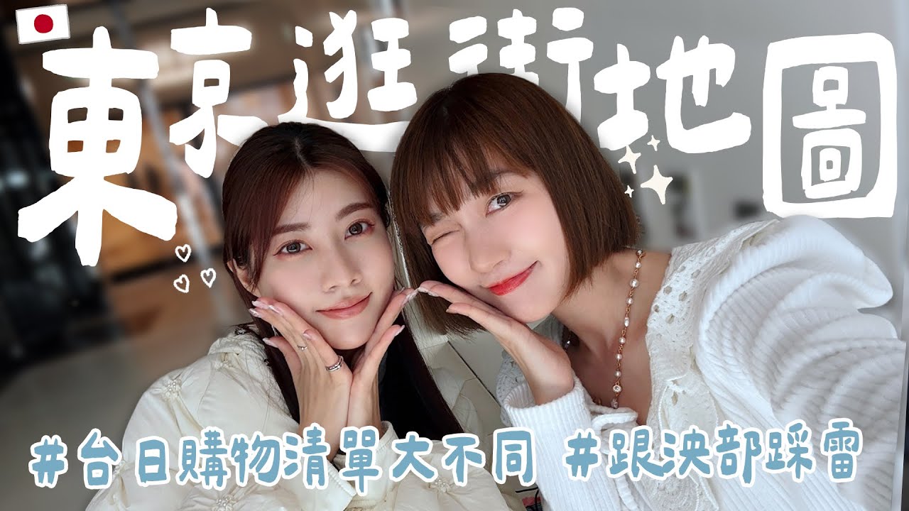 跟泱部踩雷！2025東京澀谷最新流行品牌有哪些？看了都想買的日牌服飾！feat.@MariaAbe