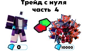 ✨🔥Трейд с нуба до про🔥✨| Toilet Tower Defense | 4 часть!! #toilet #toilettowerdefense #roblox #hyper