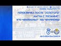 Перекличка после &quot;золотого&quot; матча с &quot;Рязанью&quot;: Кто чемпионы? - Мы чемпионы! 28.05.2023г.