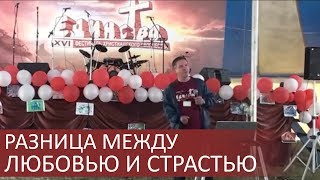 Разница между любовью и страстью (и советы для незамужних) - Сергей Гаврилов Разница между любовью и страстью (и советы для незамужних) - Сергей Гаврилов