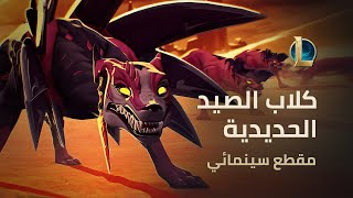 كلاب الصيد الحديدية | فيديو نافيري السينمائي - League of Legends