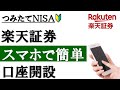 【初心者向け】スマホで簡単!楽天証券の口座開設(注文まで完全ガイド)