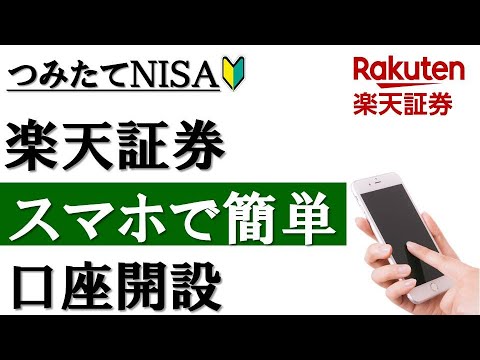 【初心者向け】スマホで簡単！楽天証券の口座開設（注文まで ...