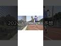 2024年有馬記念予想！大穴が来る#有馬記念Voicevox青山龍星