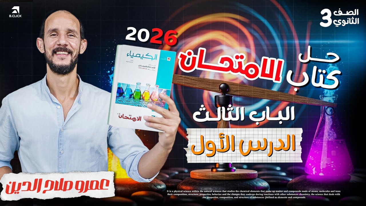 كتاب الامتحان كيمياء 2026 ll الباب الثالث _ الاتزان ll الدرس الأول كامل _ امتحانات الأعوام السابقه 