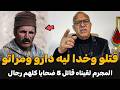 قضية ميلود بانشي أخطر سفاح في المغرب | الضابط الخراز يحكي تفاصيل القصة