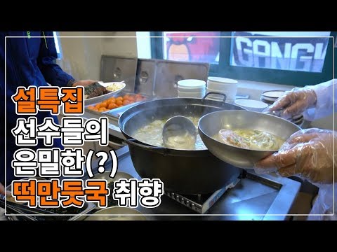 2019 설특집 선수들의 떡만둣국 취향