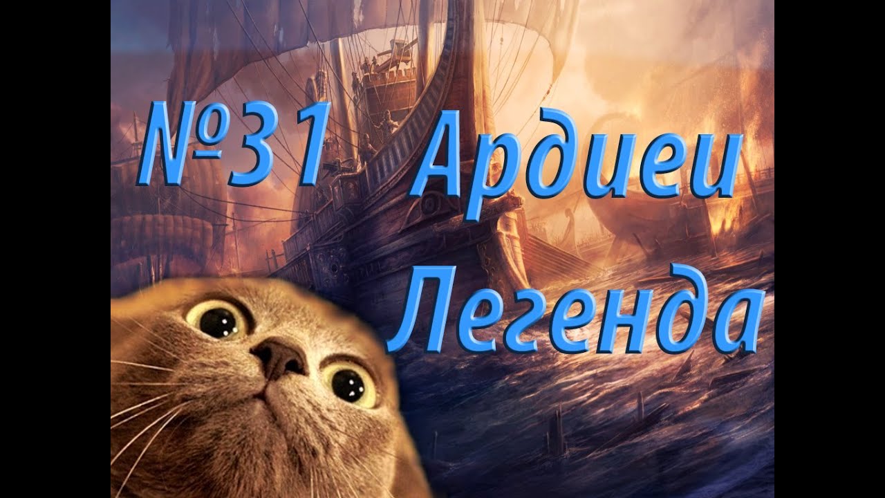 romeo Rome 2 Total War. №31. Ардиеи. Легенда. Я никогда не брал столицу?