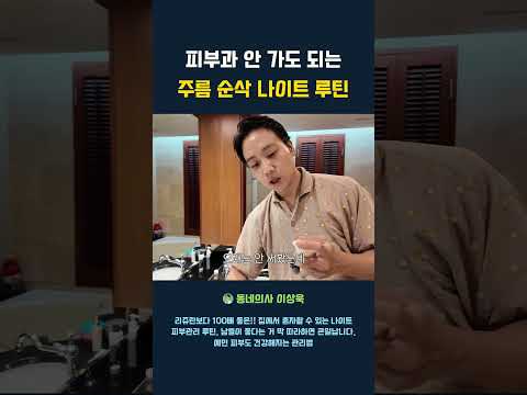 피부과 안 가도 되는 주름 순삭 나이트 루틴
