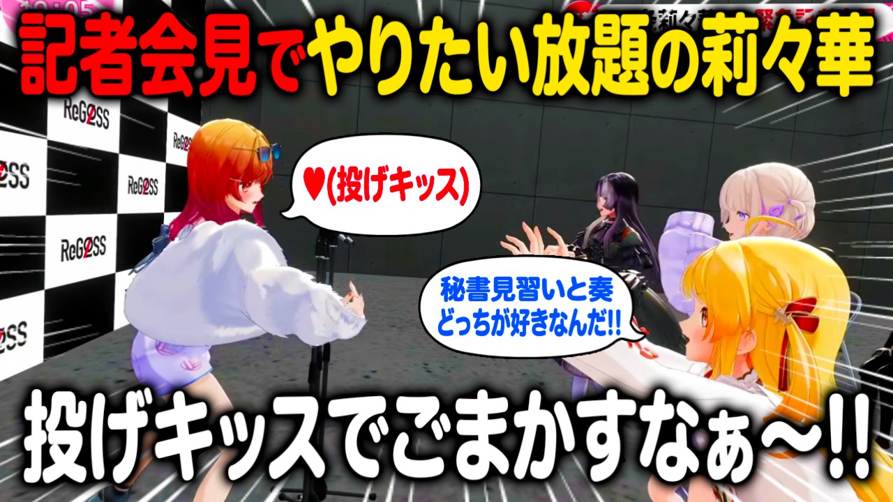 緊急記者会見でやりたい放題の一条莉々華に翻弄されるメンバーたちw【ホロライブ 切り抜き】ReGLOSS 音乃瀬奏 轟はじめ 儒烏風亭らでん