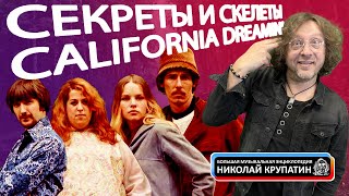 California Dreamin' & San Francisco / Секреты и скелеты в шкафу