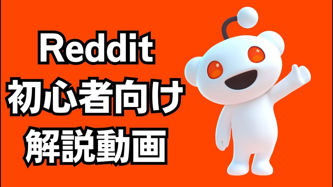 Reddit（レディット）の使い方　 初心者向けガイド