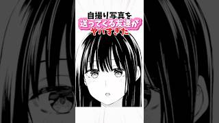 自撮り写真を送ってくる友達がヤバすぎた… #漫画 #漫画紹介 #マンガ