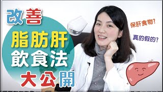 改善脂肪肝吃_____讓肝過好節│營養師阿豹Abao│益家煮 Cook4Fam #69