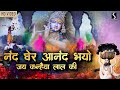Nand Gher Anand Bhayo.. JAI KANHAIYA LAL KI - #Krishna #Janmashtami #Song