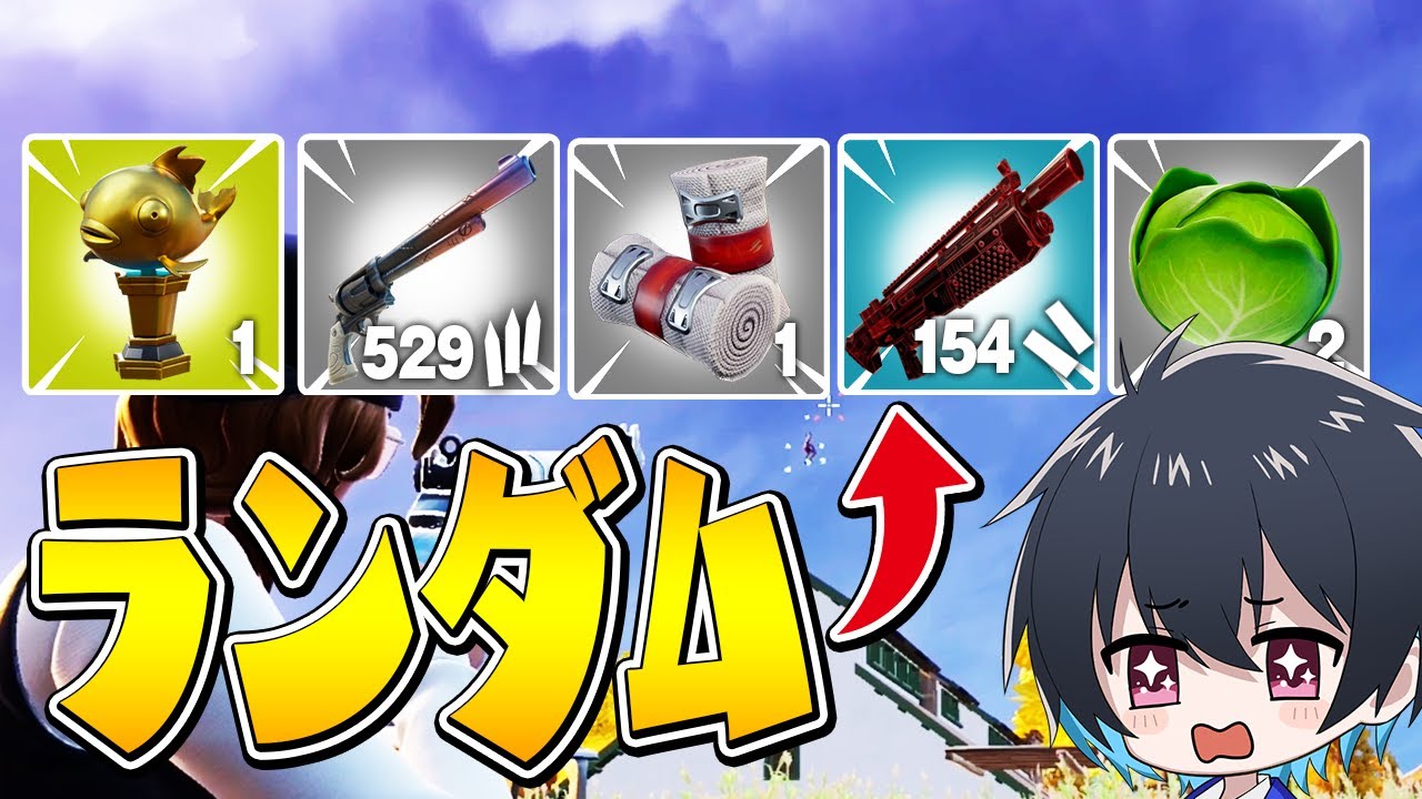 リロードでランダム武器チャレンジ！【フォートナイト/Fortnite】