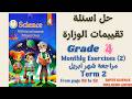 حل اسئلة تقييمات الساينس الصف الرابع   2 مراجعة شهر ابريل الترم الثاني