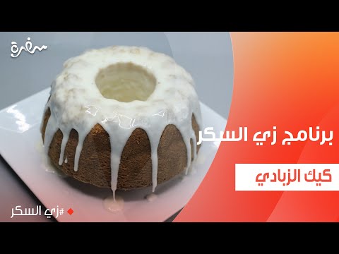 كيك الزبادي نرمين هنو