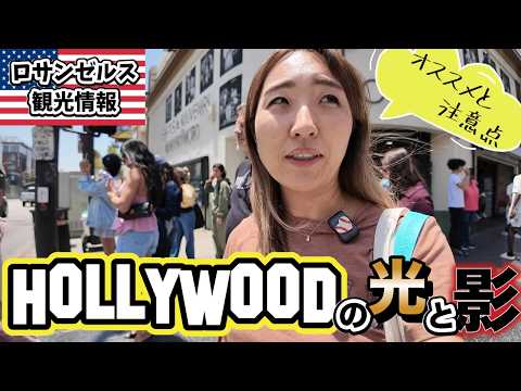 『見て欲しくない。』ロサンゼルスといえばハリウッド! とは言い難い状況が広がってます。ハリウッド観光の注意点とオススメ