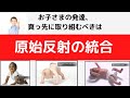 原始反射をなぜ先に統合しなければならないのか?