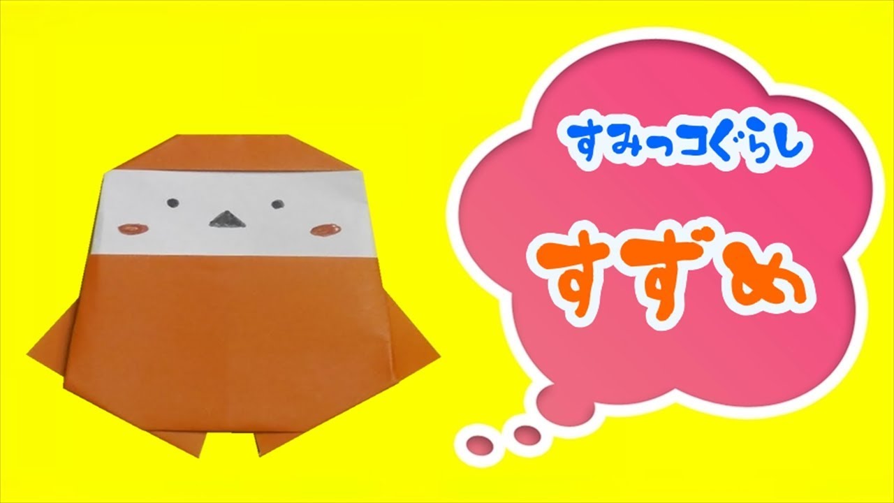 すみっコぐらし すずめ 折り紙の折り方 Diy Origami Sumikko Gurashi Sparrow ビルゲッツの折り紙 Youtube