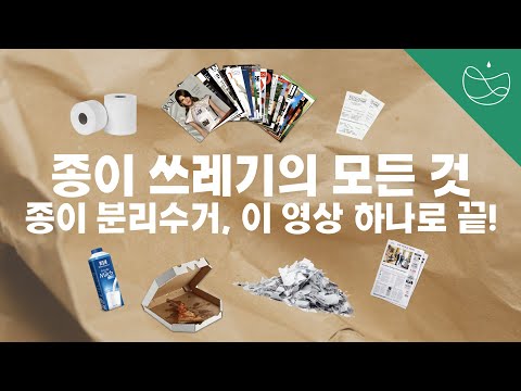 종이 분리배출 방법- 이 영상 하나로 끝!