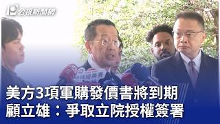 美方3項軍購發價書將到期 顧立雄：爭取立院授權簽署｜20260224 公視晚間新聞
