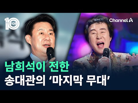남희석이 전한 송대관의 ‘마지막 무대’ / 채널A / 뉴스 TOP10