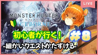★8【MHW：IB】（PS5）後回しにしてたクエスト掃除します【獣人系VTuber／澪】