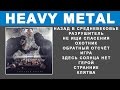 Атом-76 - Обратный отсчет (Heavy Power Metal, Full Album)