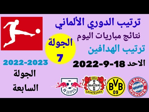 ترتيب الدوري الألماني وترتيب الهدافين ونتائج مباريات اليوم الأحد 18 9 2022 من الجولة 7