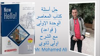 حل  قواعد الوحدة الاولى من كتاب المعاصر لغة انجليزية  اولى ثانوى2021