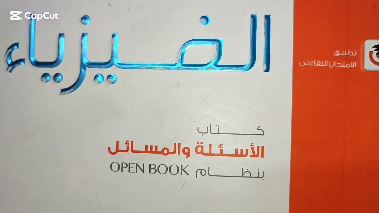 دائرة ملف حث ومقاومه كتاب الامتحان 2026 الفصل الرابع تالتة ثانوي فيزياء الزقازيق 