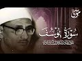 سورة يوسف كاملة بدون صدى صوت الشيخ محمد صديق المنشاوى رحمه الله