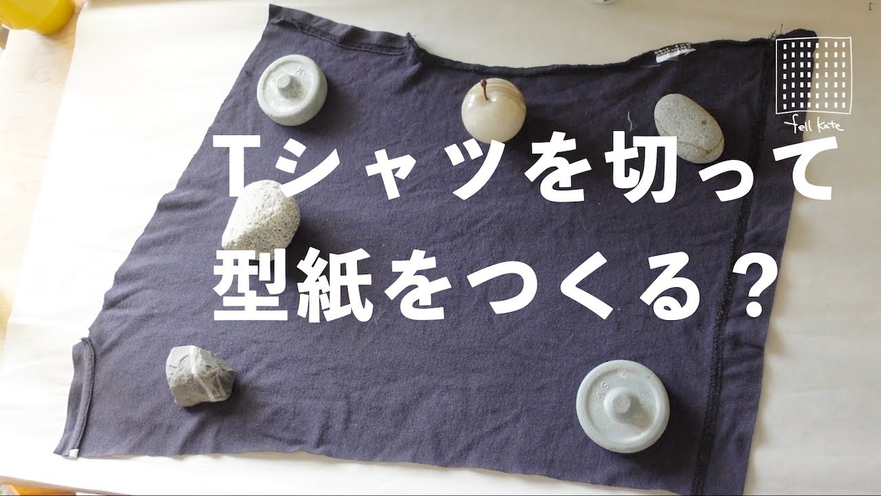 お気に入りのTシャツを型紙に？  切ってつくる秋のカットソー/ フェルケイト