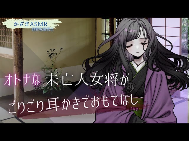 【耳かきボイス】オトナな未亡人女将がごりごり耳かきでおもてなし【ASMR】